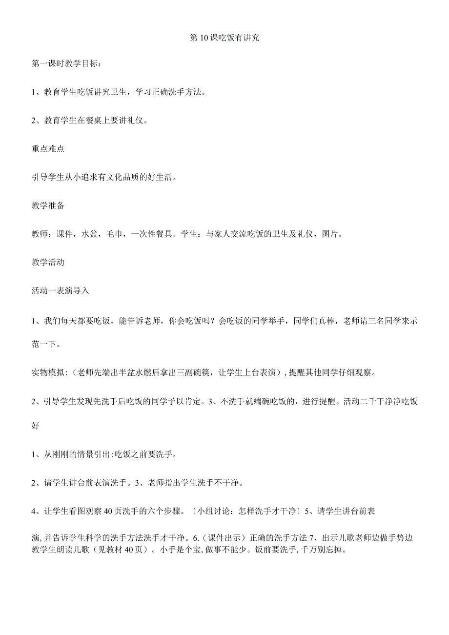 一年级上册品德教案吃饭有讲究(42)_人教（新版）.docx_第1页