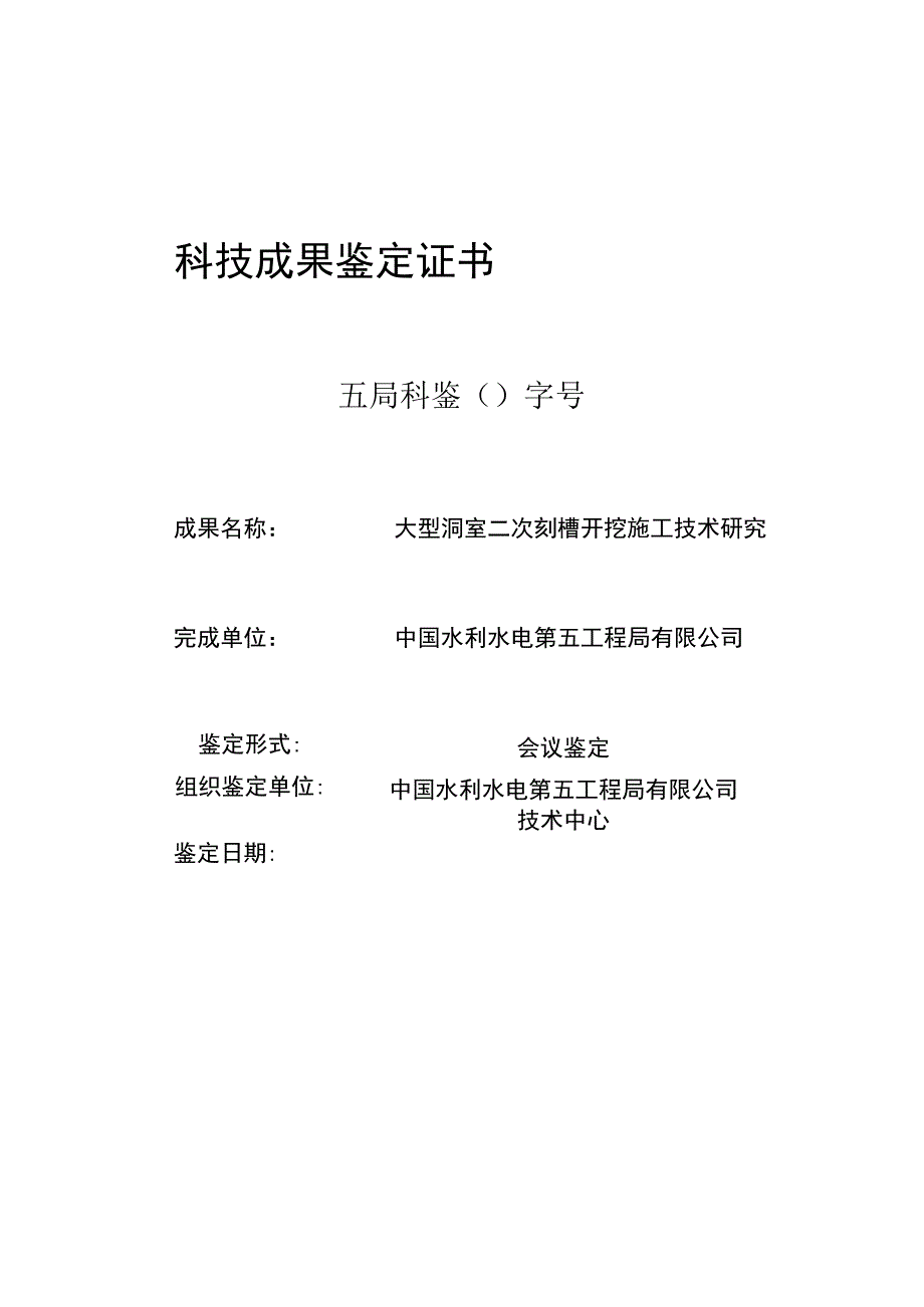 公司科技成果鉴定证书-（大型洞室二次刻槽开挖施工技术研究）.docx_第1页