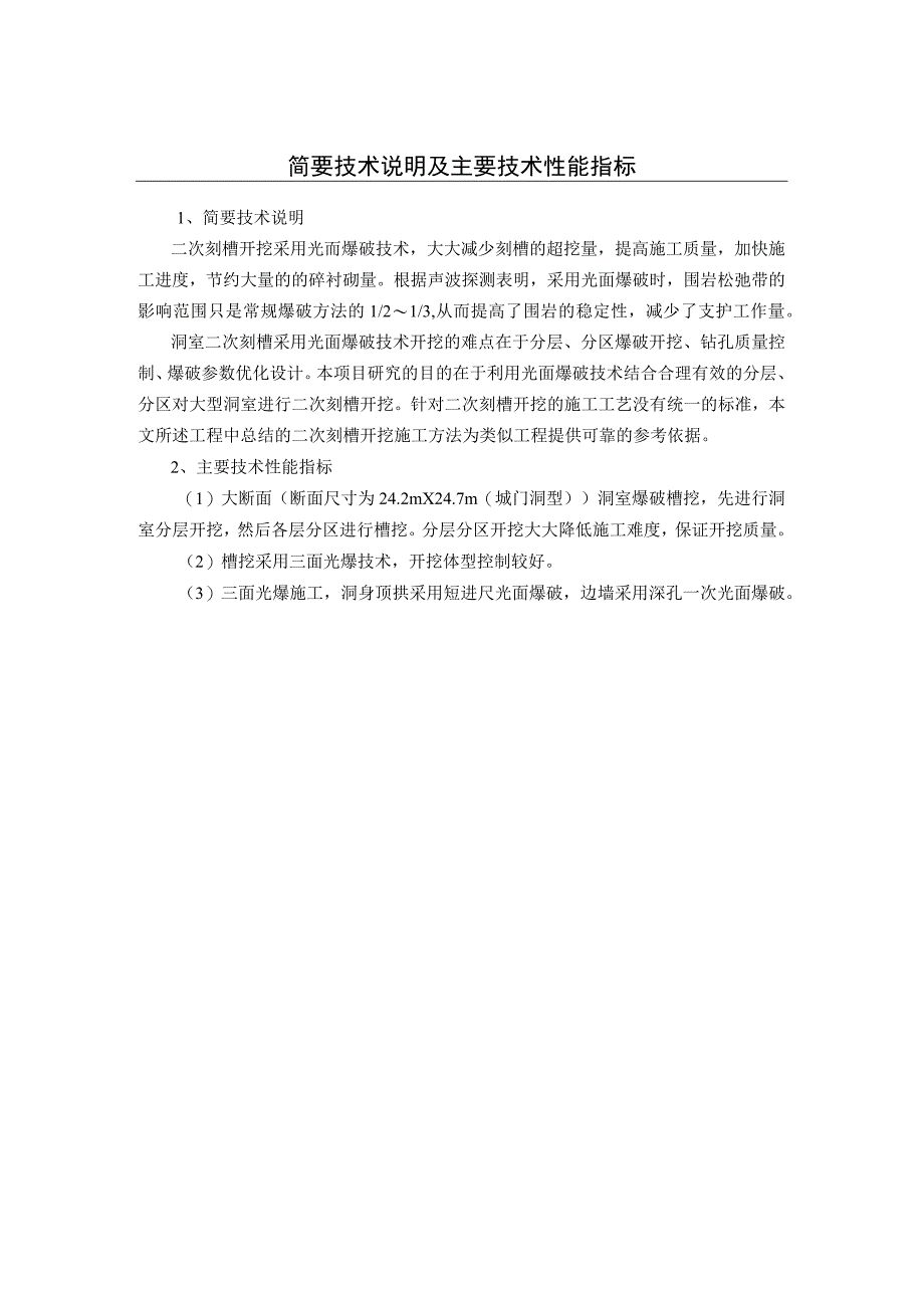 公司科技成果鉴定证书-（大型洞室二次刻槽开挖施工技术研究）.docx_第2页