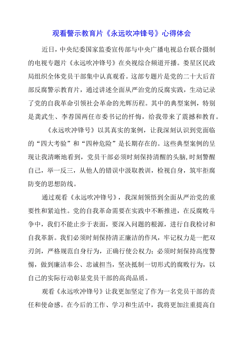 党员干部观看警示教育片《永远吹冲锋号》心得体会.docx_第1页