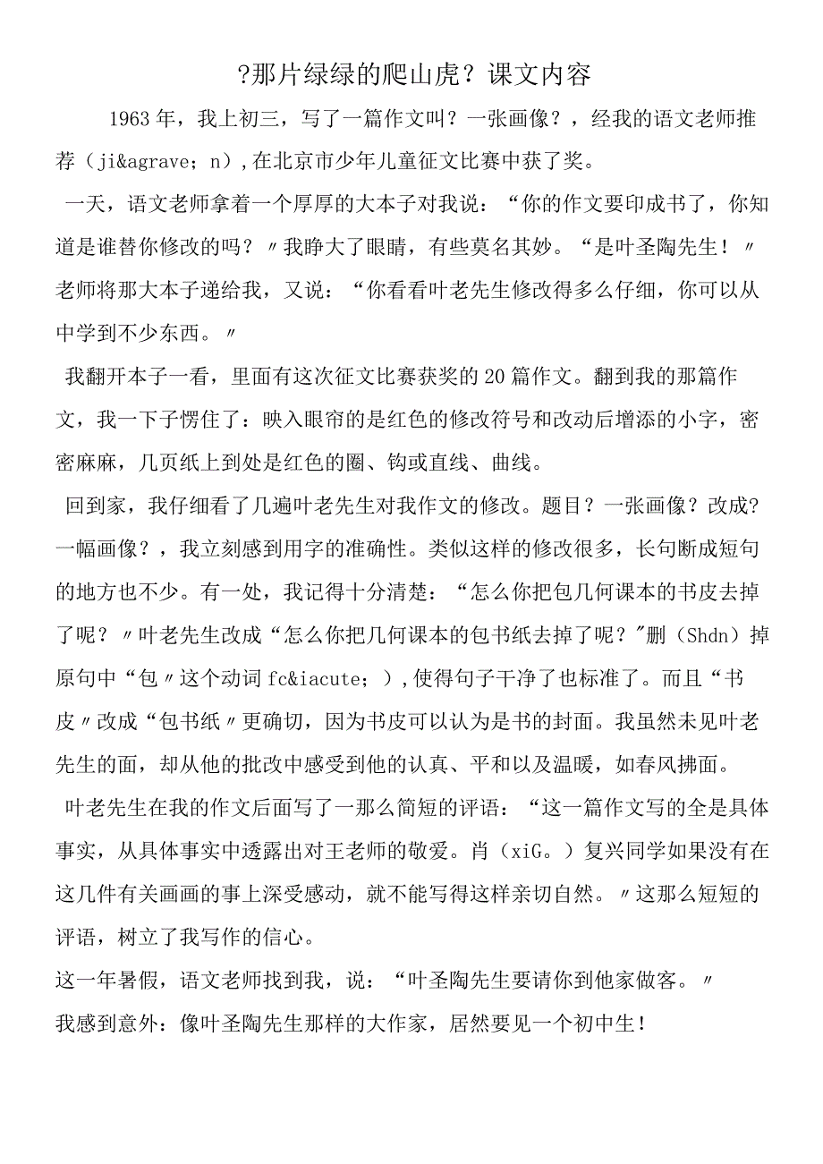 《那片绿绿的爬山虎》课文内容.docx_第1页