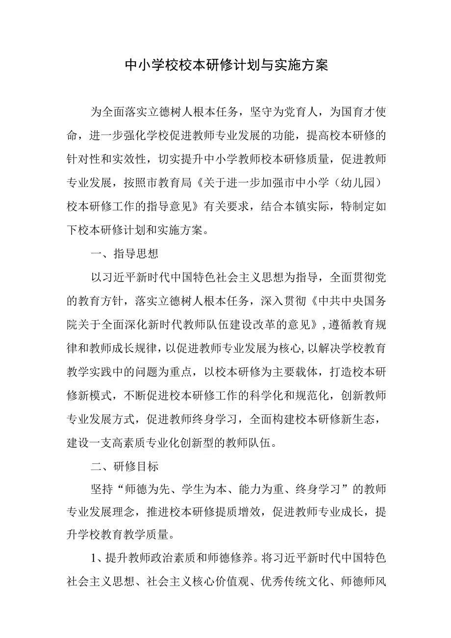 中心学校校本研修计划与实施方案.docx_第1页