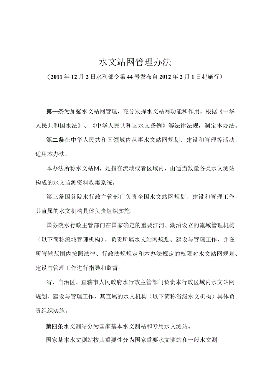 《水文站网管理办法》（水利部令第44号）.docx_第1页