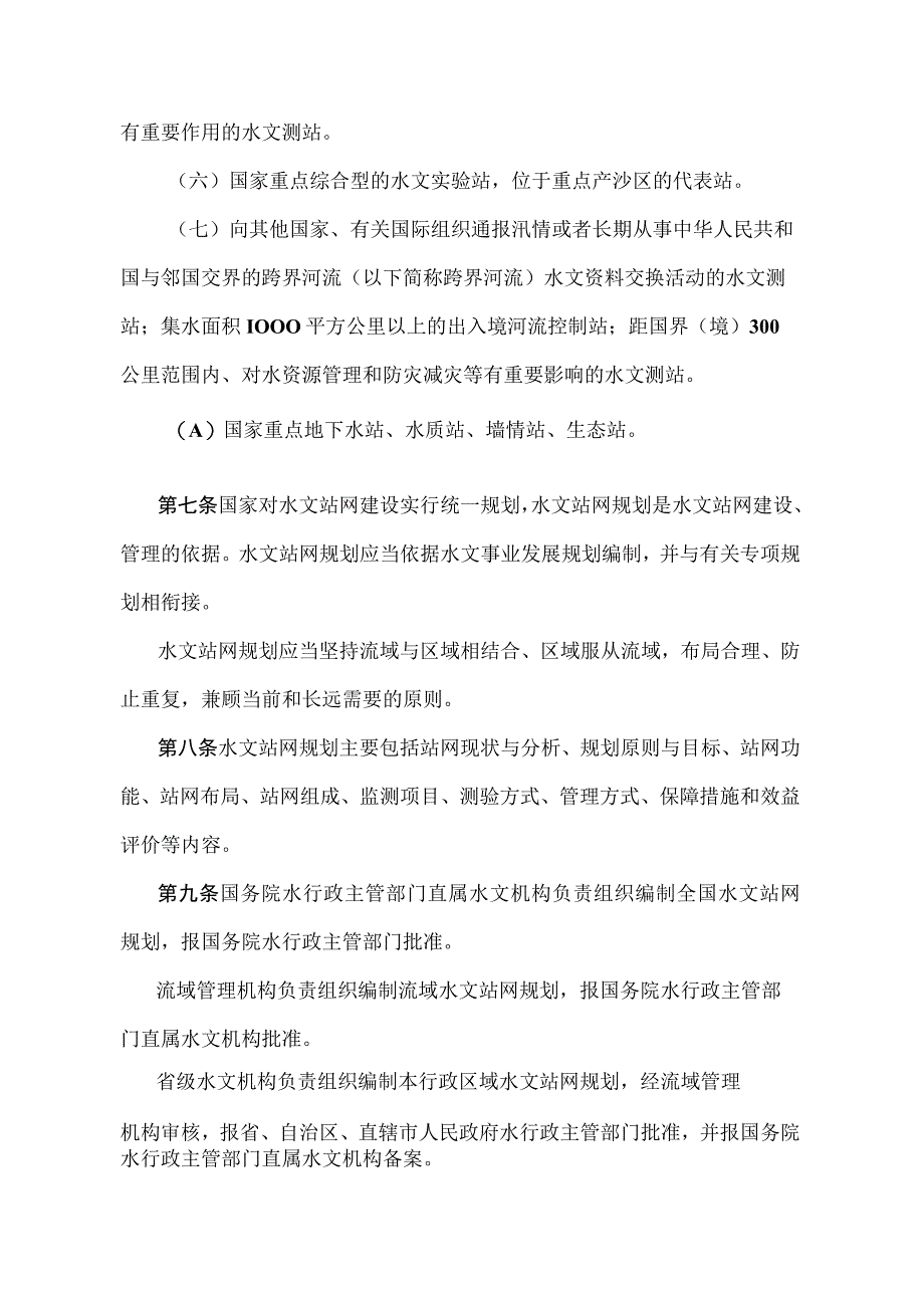 《水文站网管理办法》（水利部令第44号）.docx_第3页