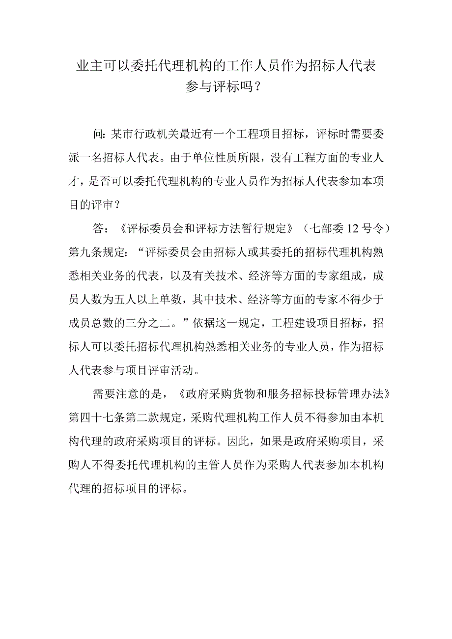 业主可以委托代理机构的工作人员作为招标人代表参与评标吗？.docx_第1页