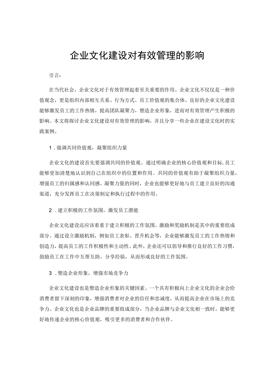 企业文化建设对有效管理的影响.docx_第1页