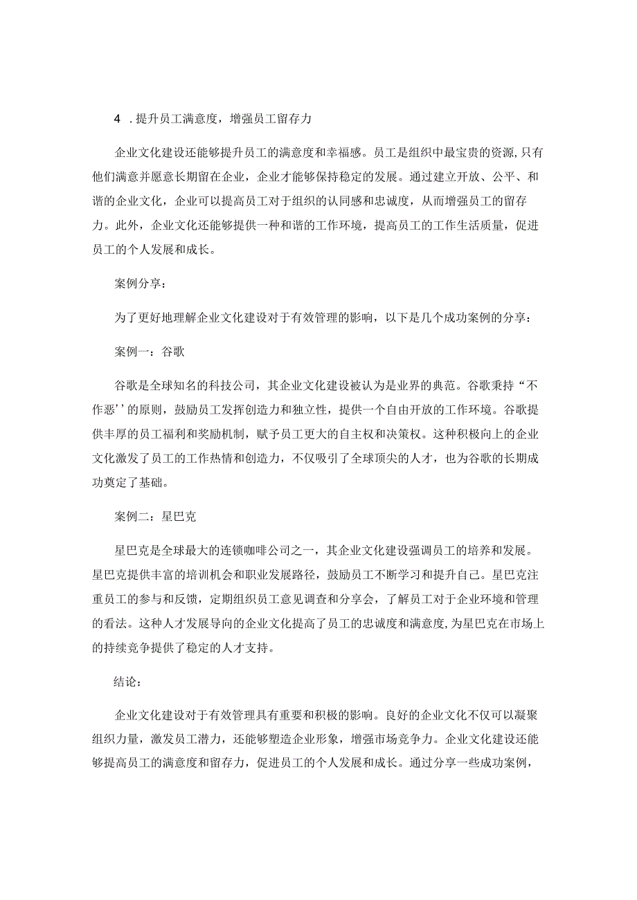 企业文化建设对有效管理的影响.docx_第2页