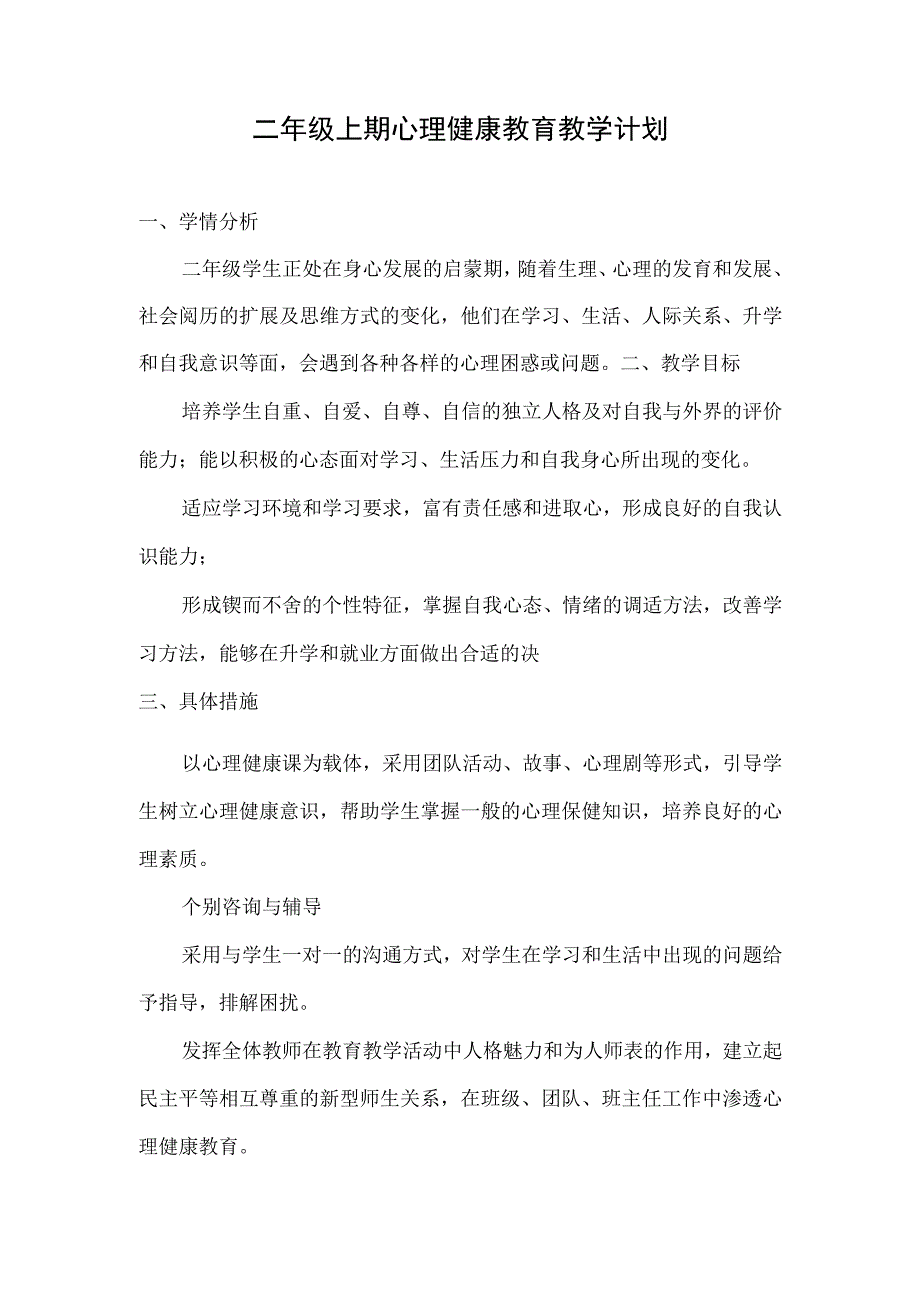 二年级上期心理健康教育教学计划.docx_第1页