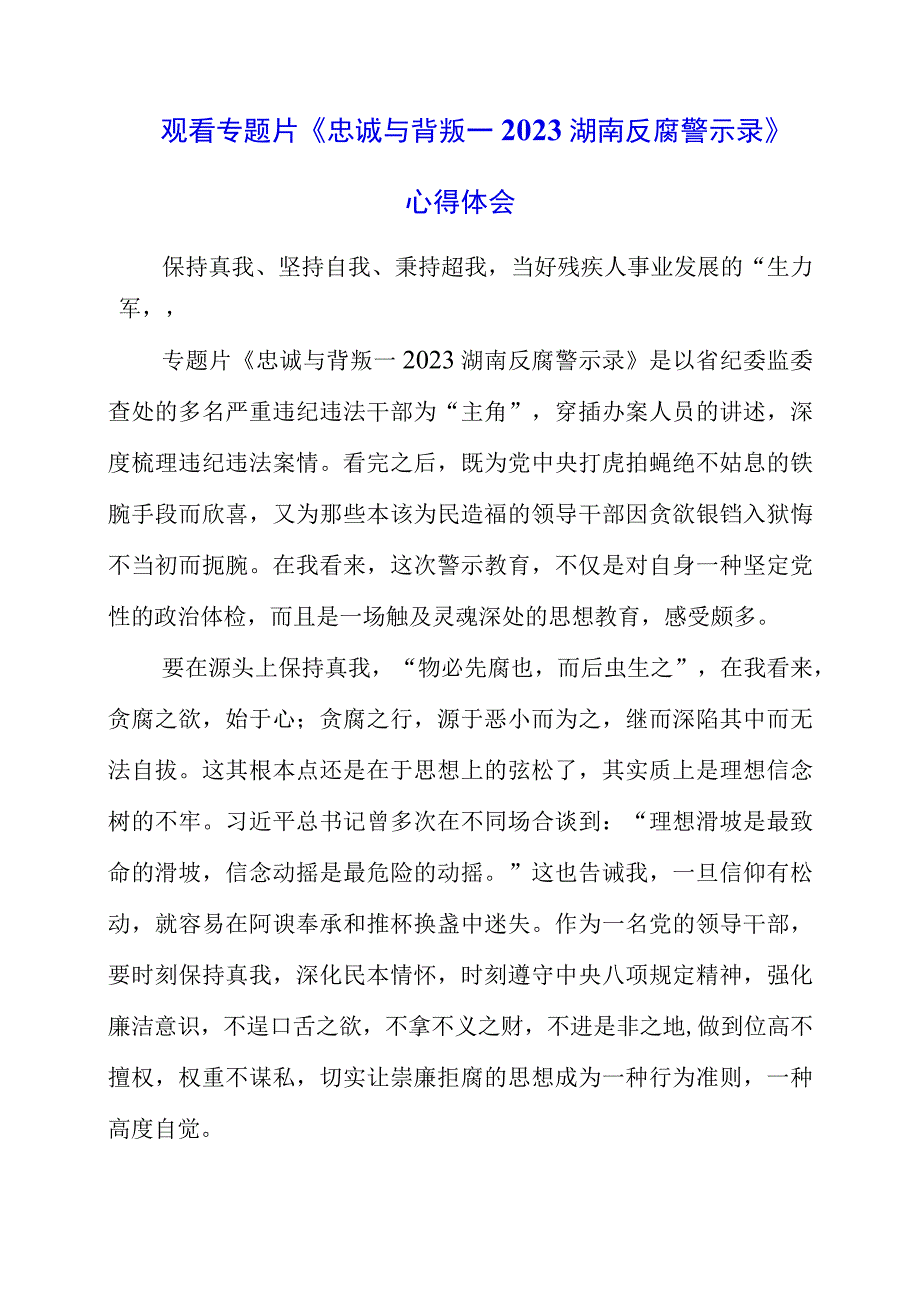 党员干部观看专题片《忠诚与背叛—2022湖南反腐警示录》心得体会.docx_第1页