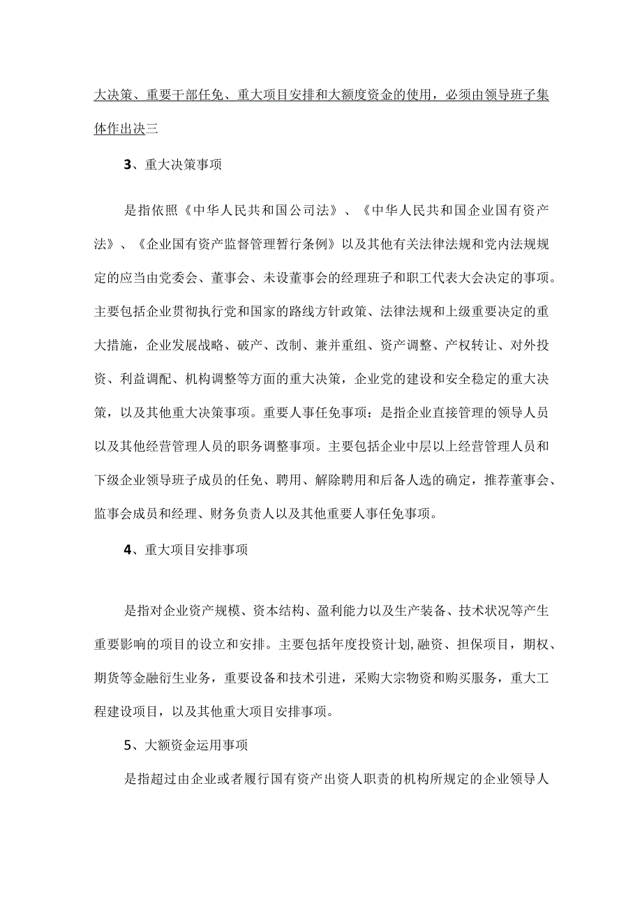 “三重一大”事项集体决策事项和执行常见问题.docx_第2页