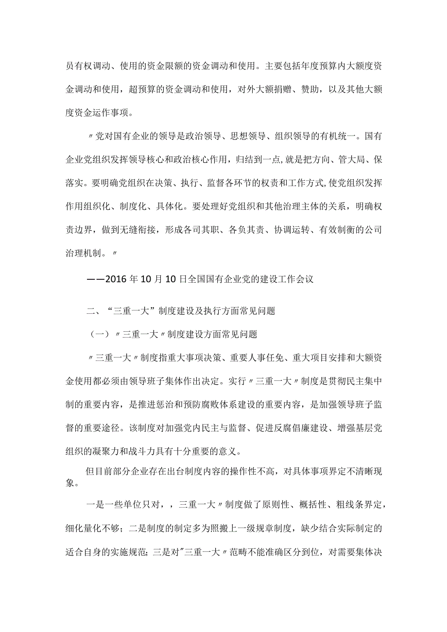 “三重一大”事项集体决策事项和执行常见问题.docx_第3页