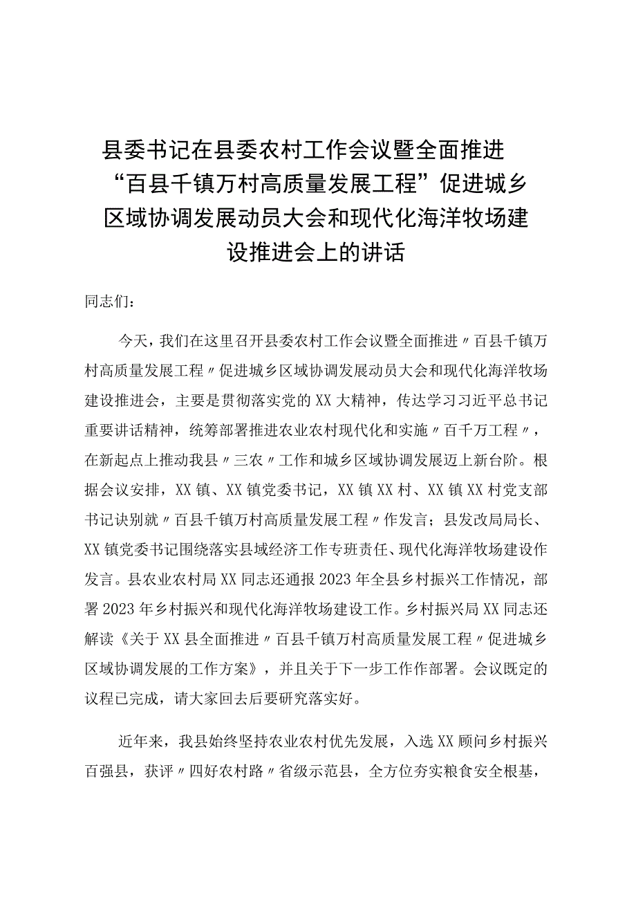 促进城乡区域协调发展动员大会和现代化海洋牧场建设推进会上的讲话.docx_第1页