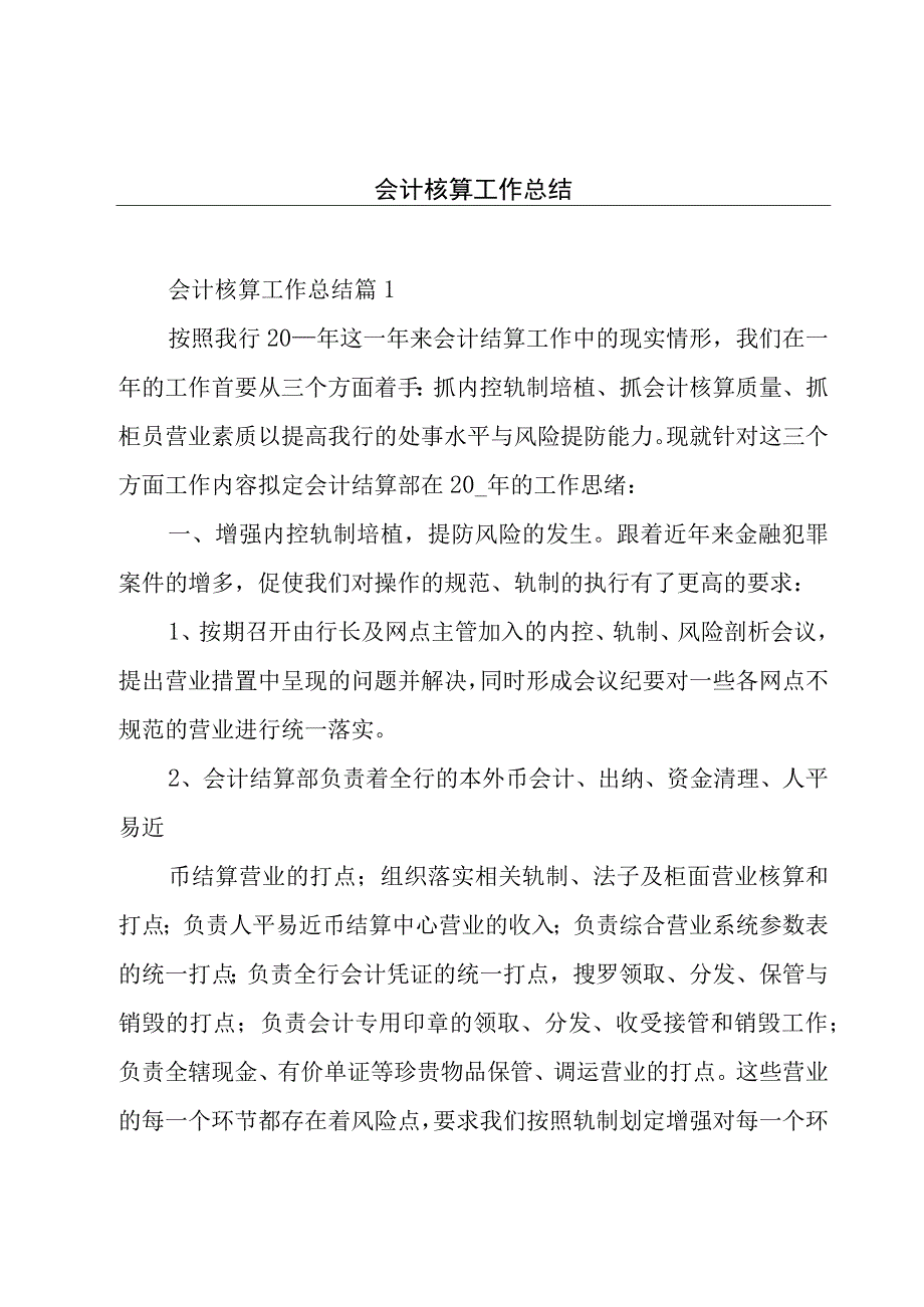 会计核算工作总结.docx_第1页