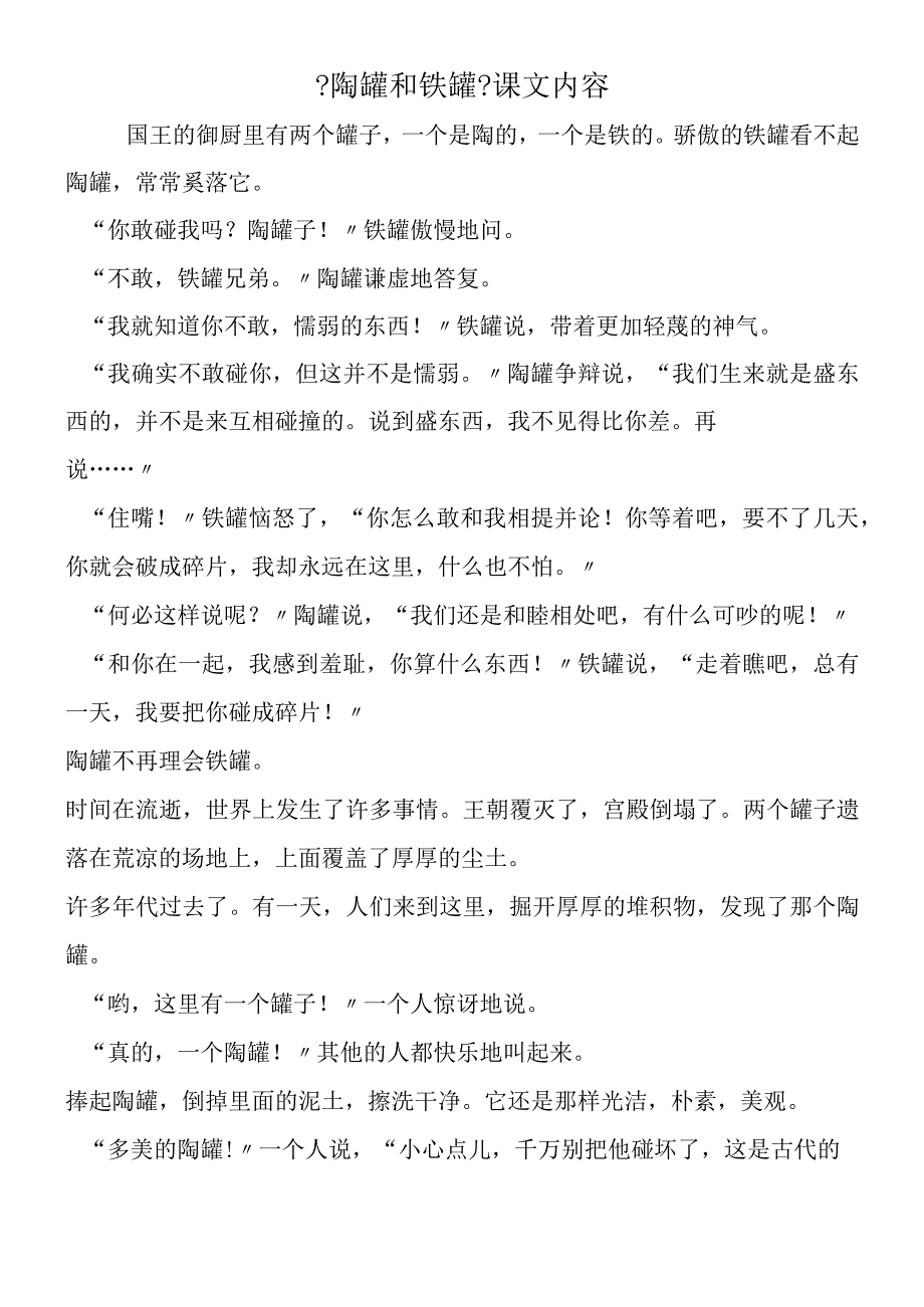 《陶罐和铁罐》课文内容.docx_第1页