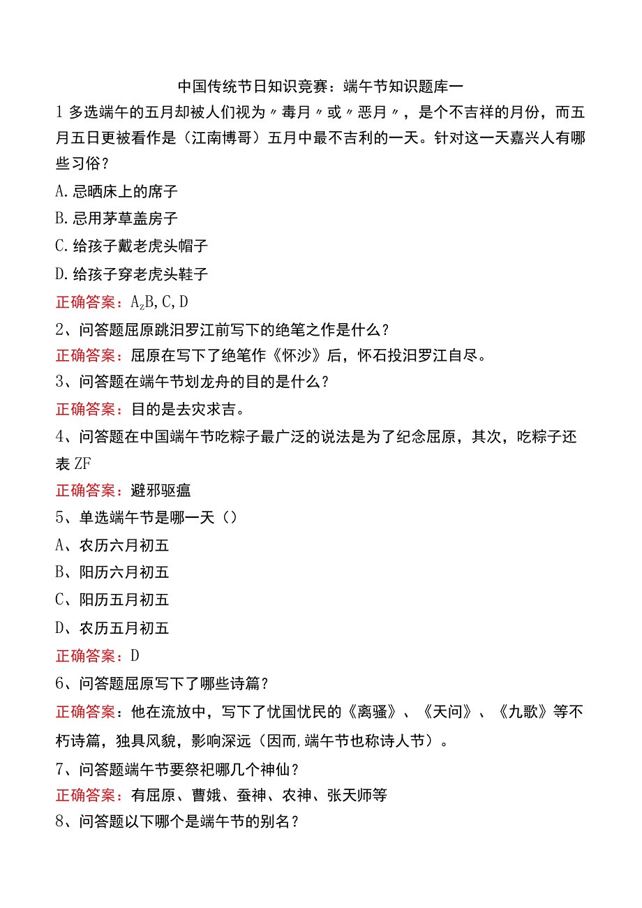 中国传统节日知识竞赛：端午节知识题库一.docx_第1页