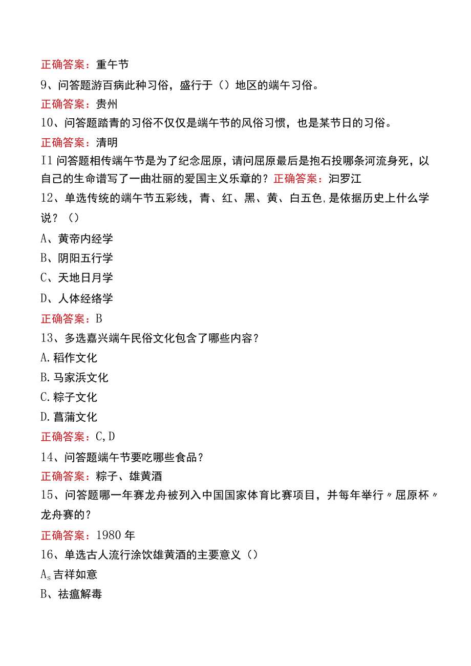 中国传统节日知识竞赛：端午节知识题库一.docx_第2页