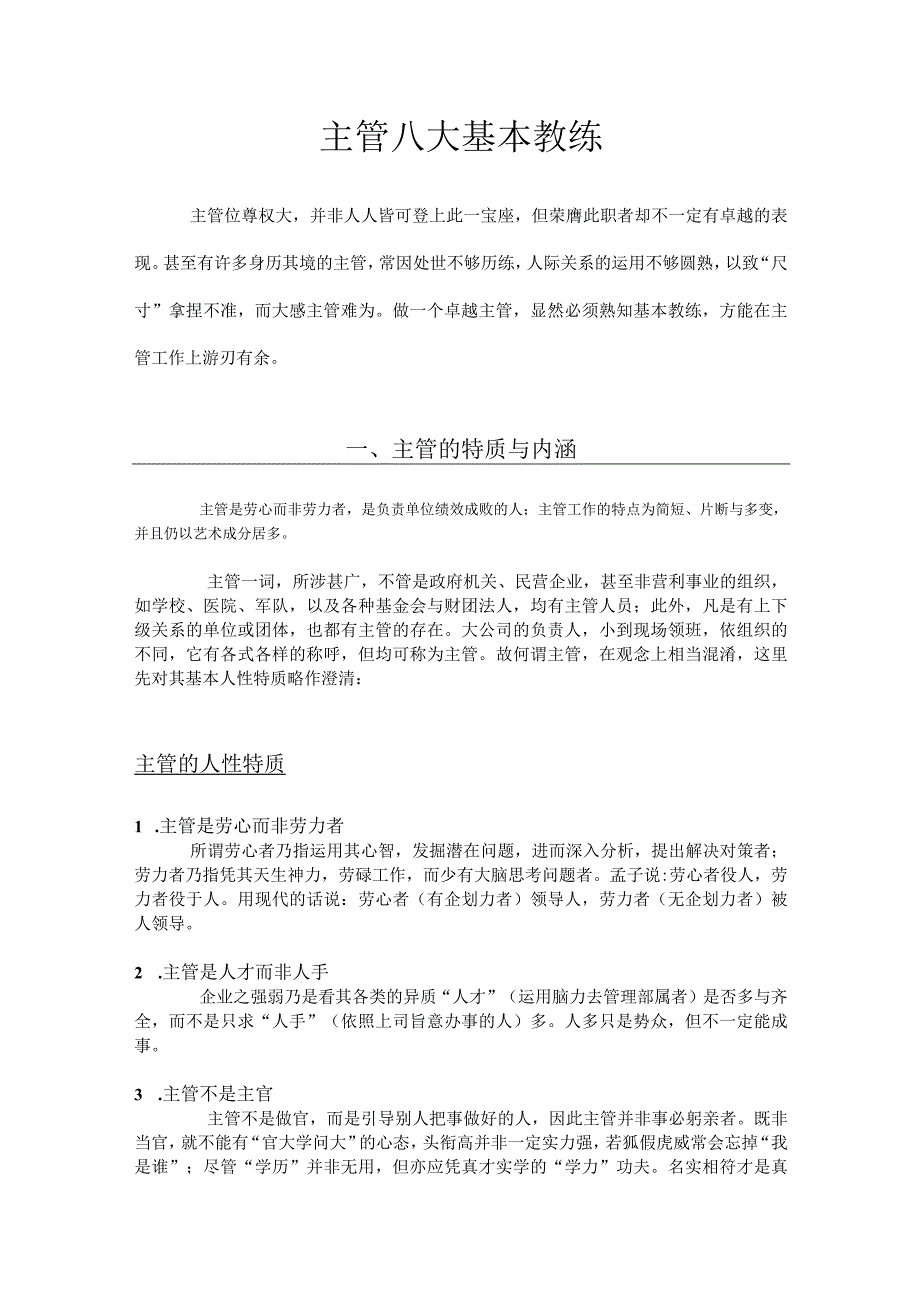 主管八大基本教练-doc27页.docx_第1页