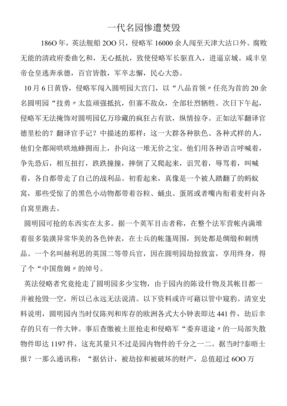 一代名园惨遭焚毁.docx_第1页