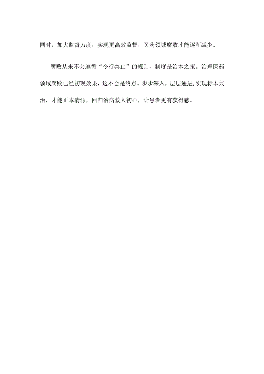 严查医药领域贪腐心得体会发言.docx_第3页