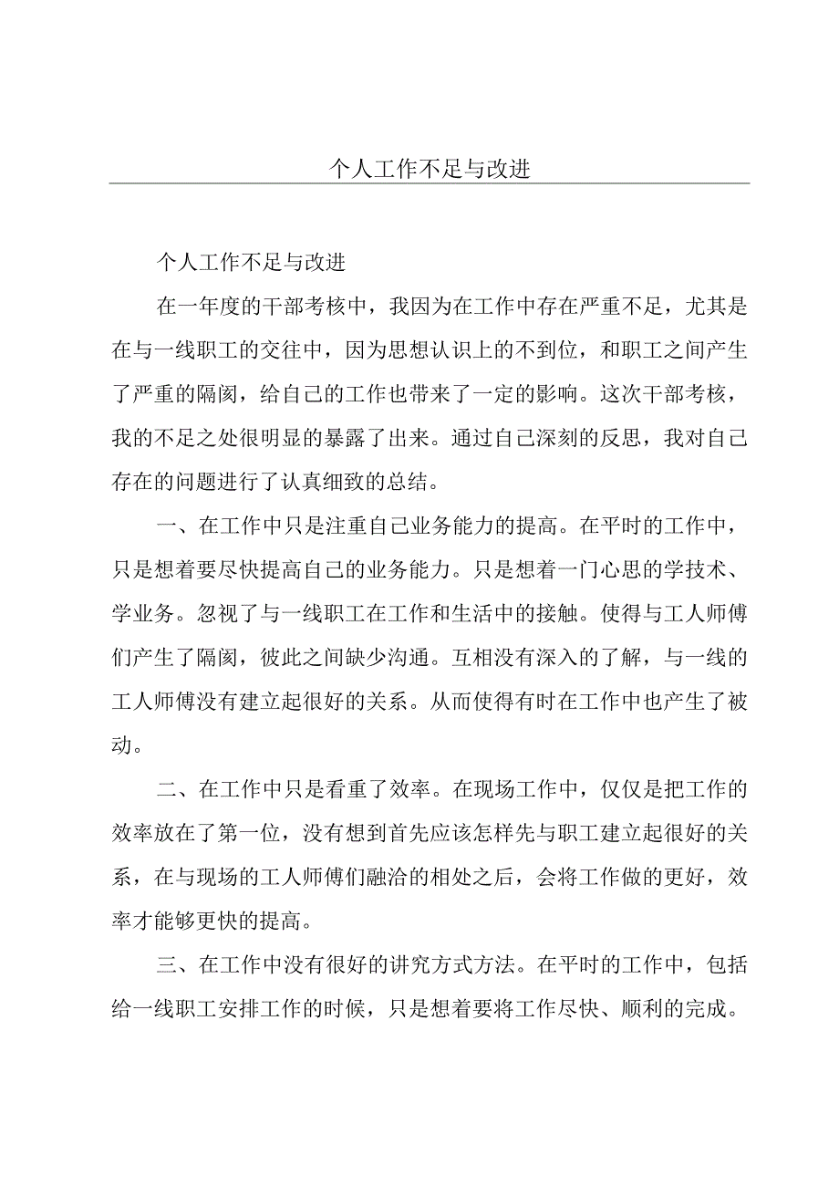 个人工作不足与改进.docx_第1页