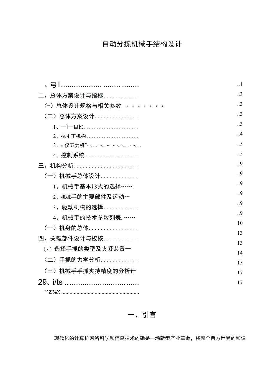 【《自动分拣机械手结构设计》8400字（论文）】.docx_第1页