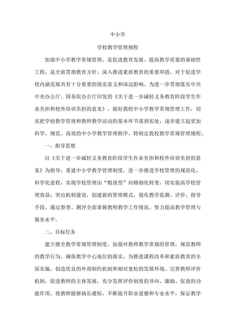 中小学学校教学管理规程详解.docx_第1页