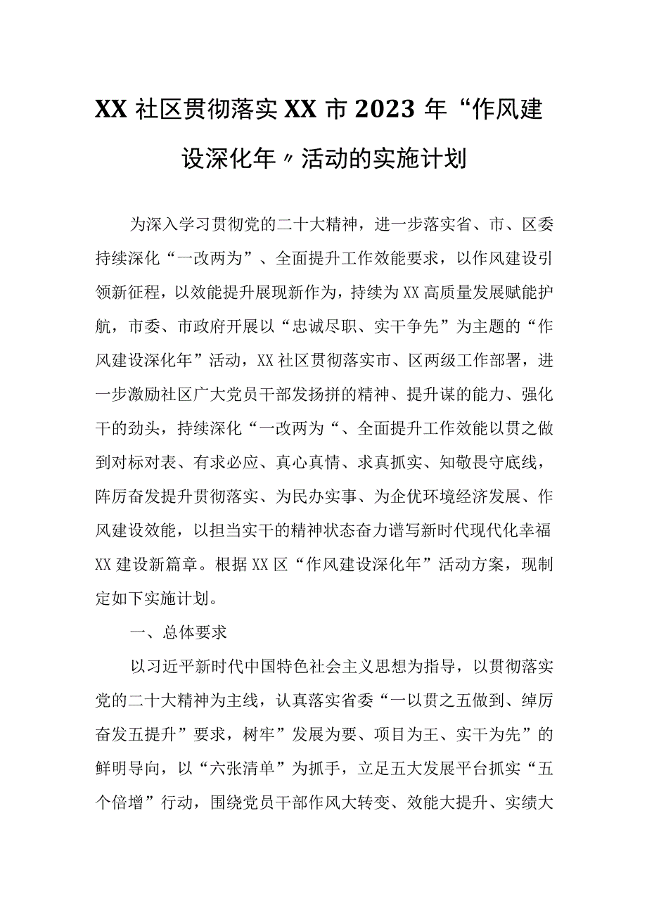 XX社区贯彻落实XX市2023年“作风建设深化年”活动的实施计划.docx_第1页