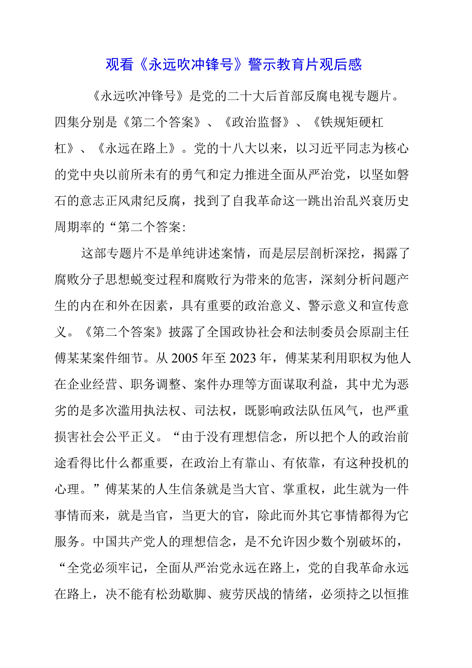 党员干部观看《永远吹冲锋号》警示教育片观后感.docx_第1页