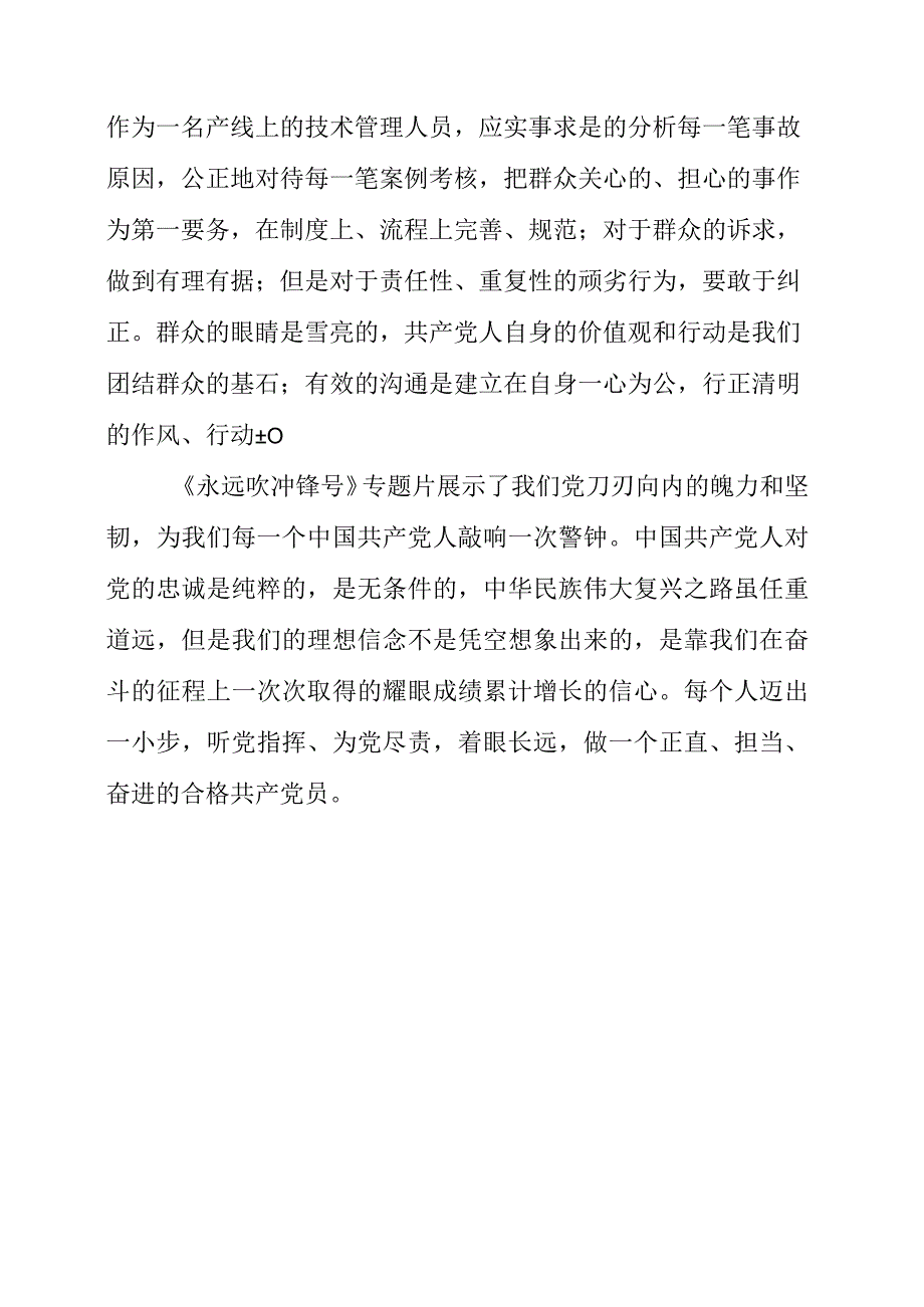 党员干部观看《永远吹冲锋号》警示教育片观后感.docx_第3页