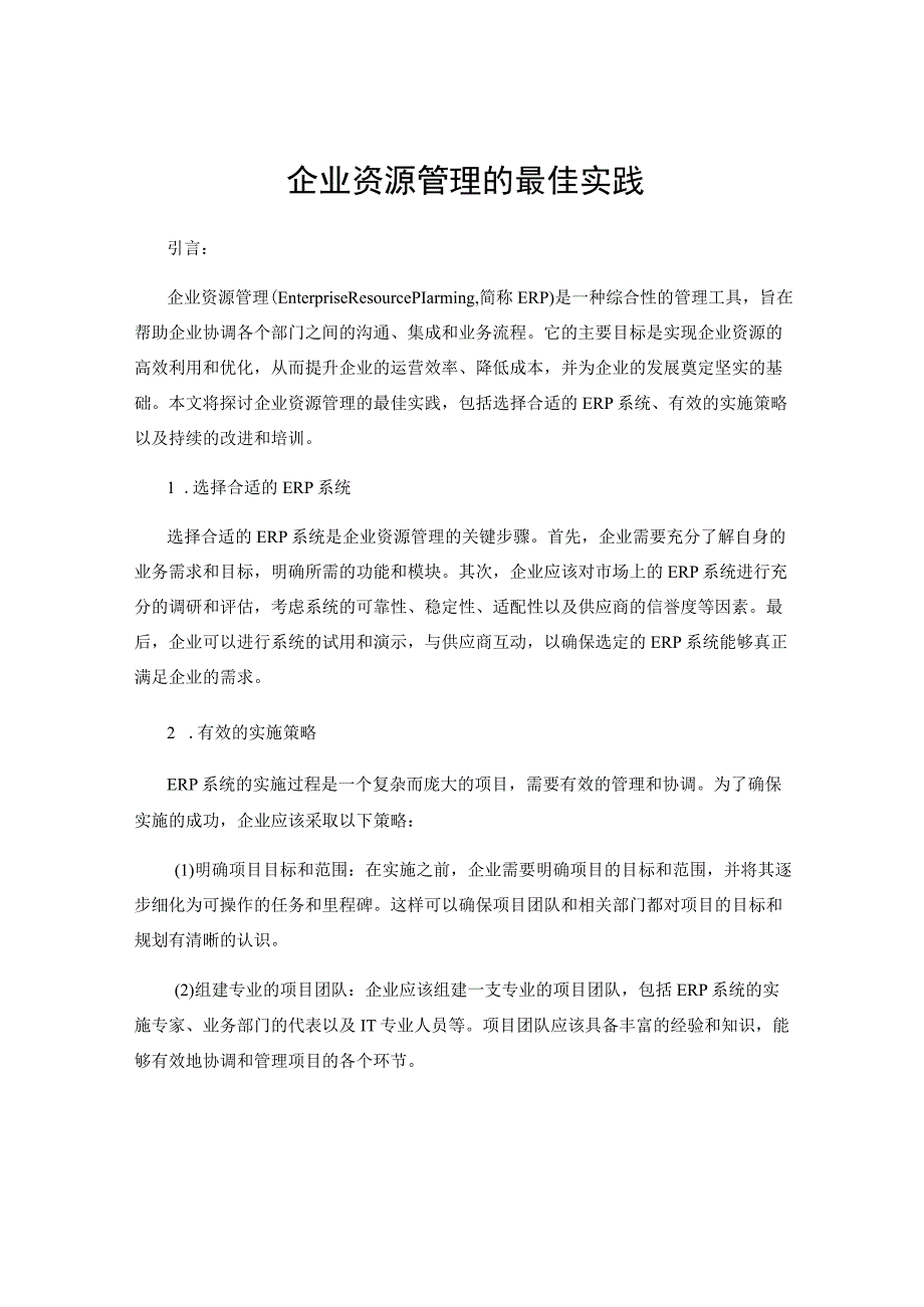 企业资源管理的最佳实践.docx_第1页