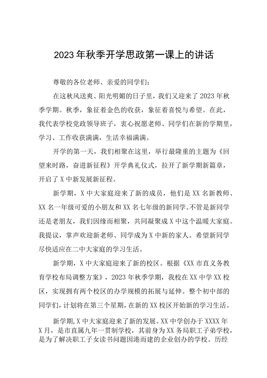 中学校长2023年秋季学期思政第一课致辞(十二篇).docx_第1页