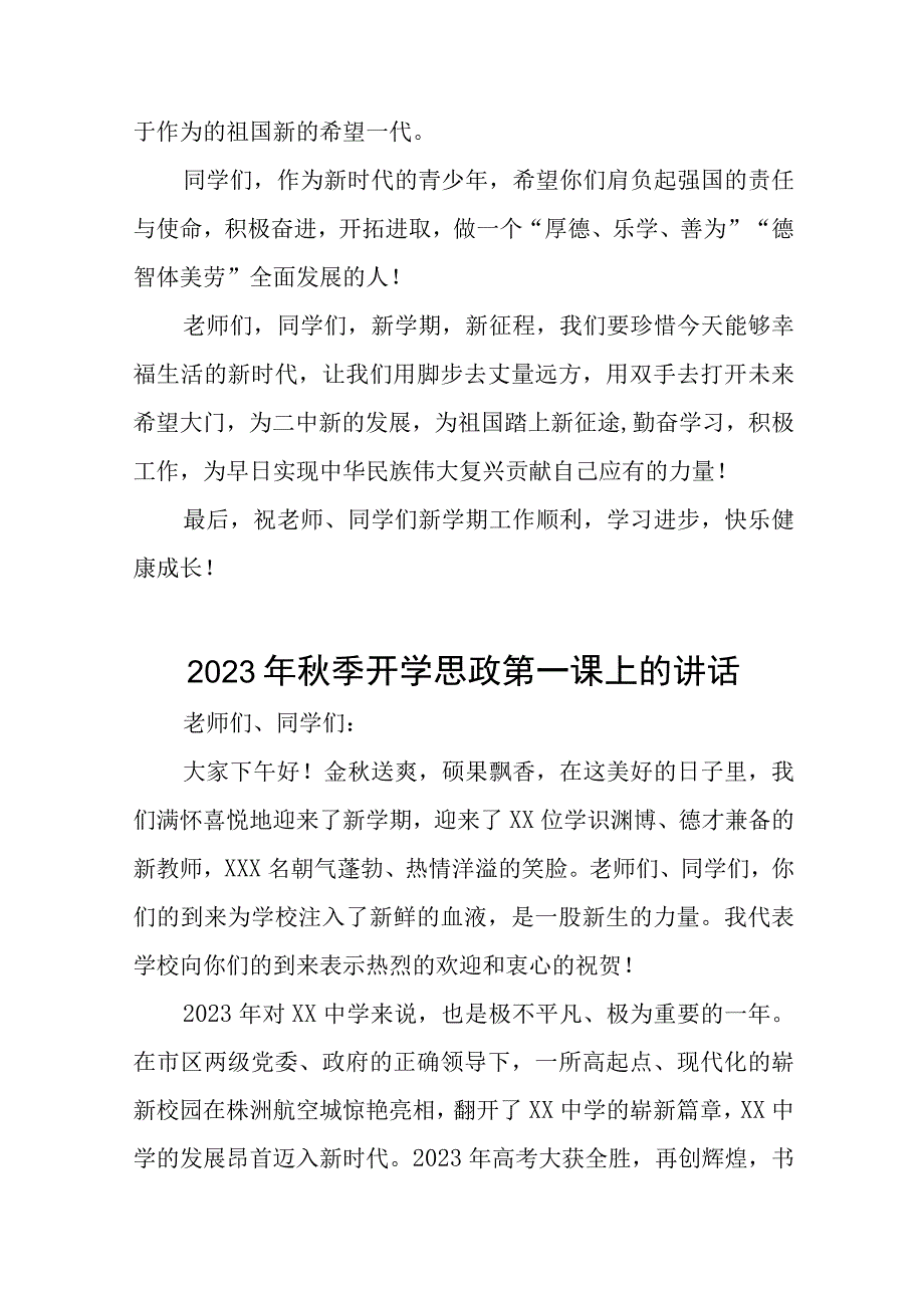 中学校长2023年秋季学期思政第一课致辞(十二篇).docx_第3页