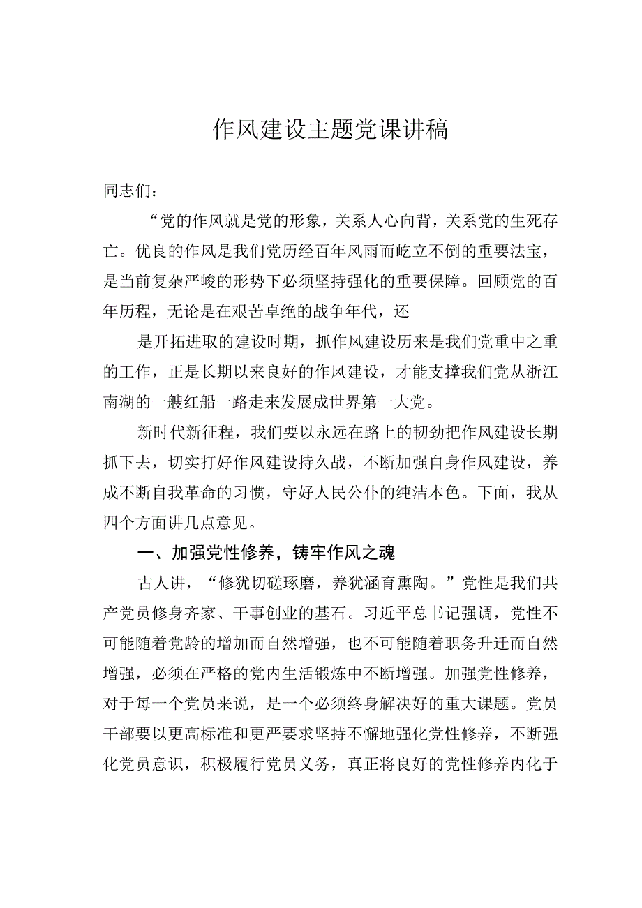 作风建设主题党课讲稿.docx_第1页