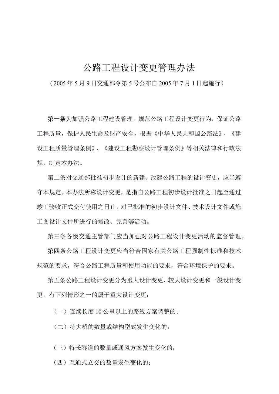 《公路工程设计变更管理办法》（交通部令第5号）.docx_第1页