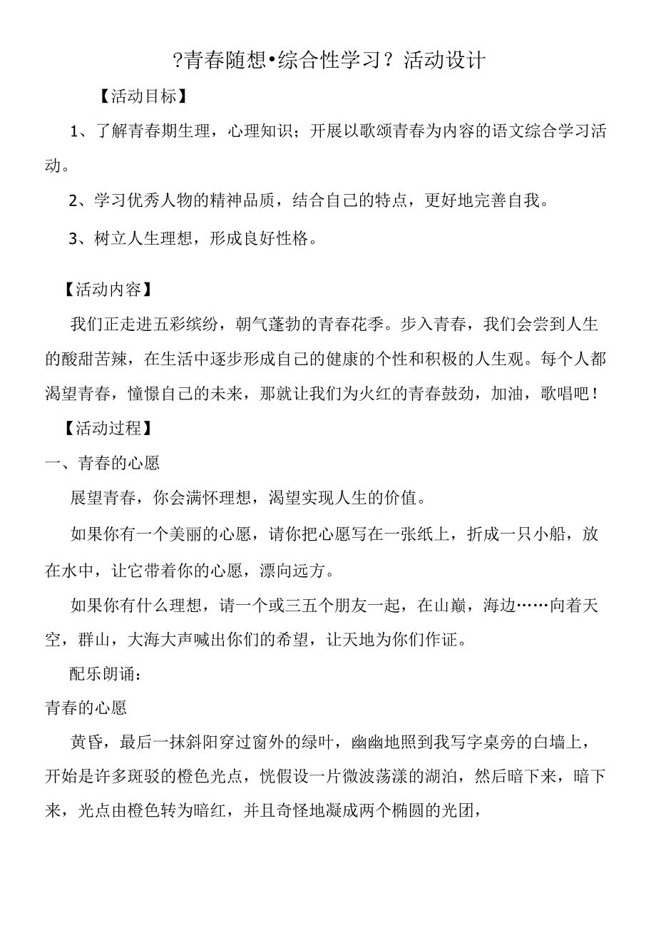 《青春随想·综合性学习》活动设计.docx_第1页