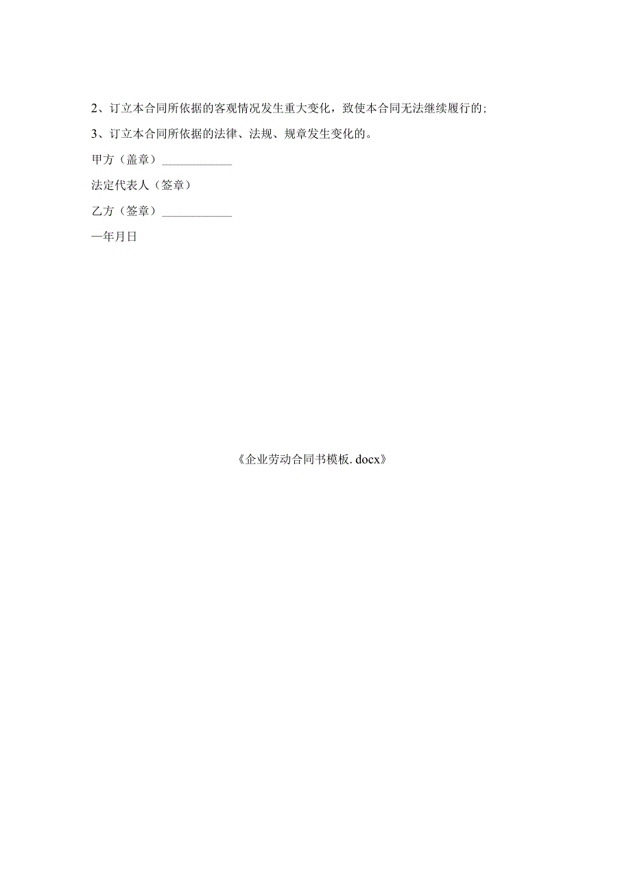 企业劳动合同书模板.docx_第2页