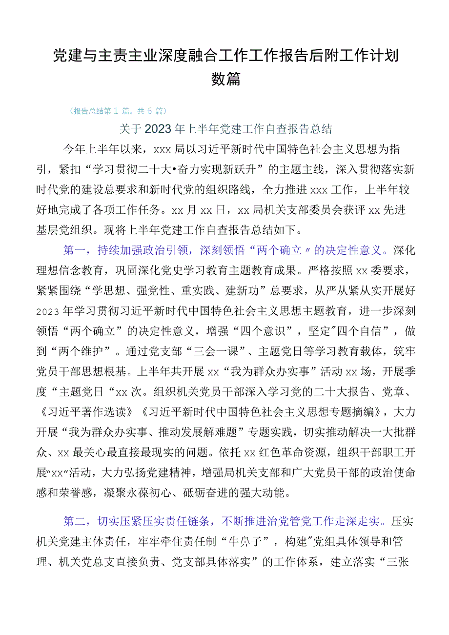 党建与主责主业深度融合工作工作报告后附工作计划数篇.docx_第1页