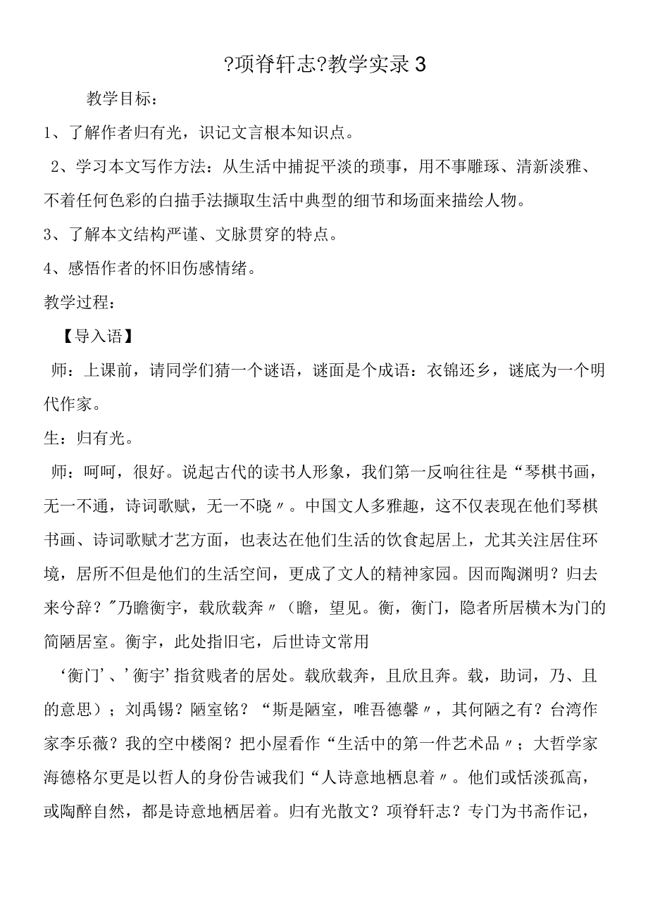 《项脊轩志》教学实录3.docx_第1页