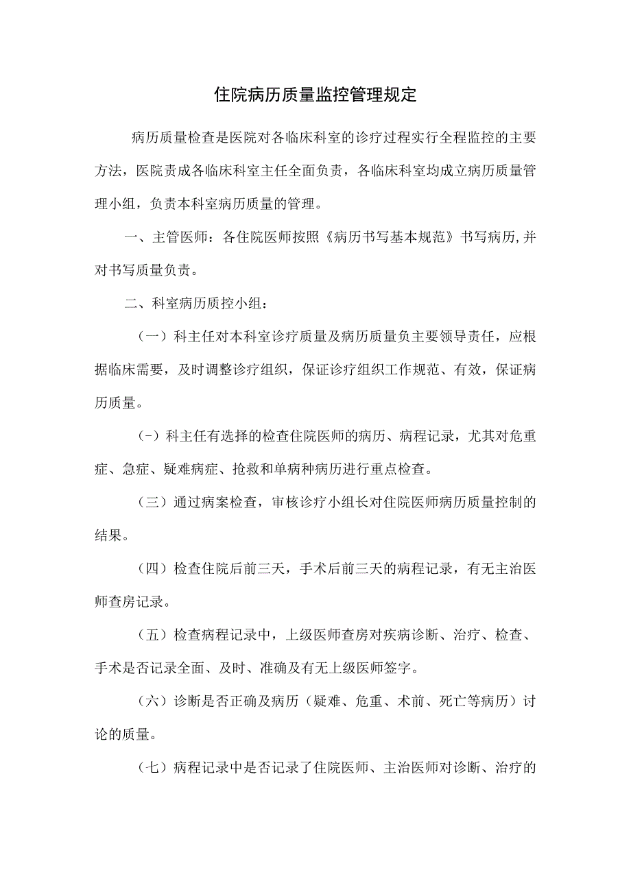 住院病历质量监控管理规定.docx_第1页