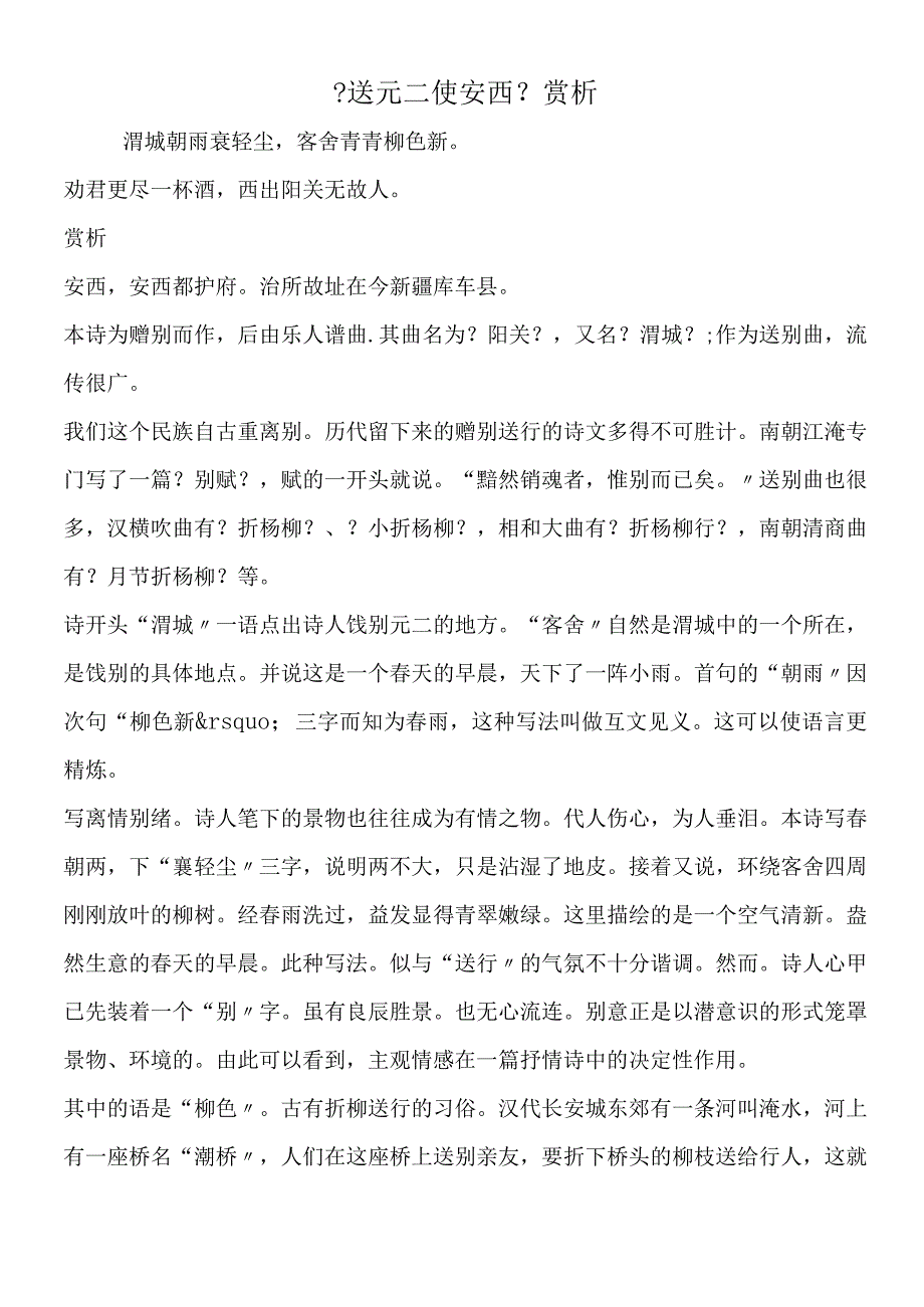 《送元二使安西》赏析.docx_第1页