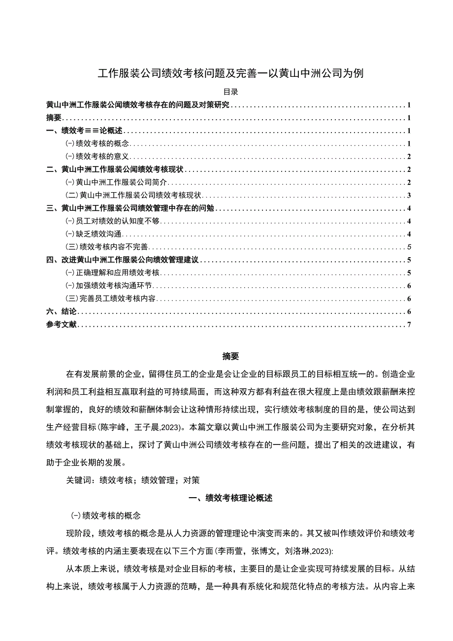 【2023《工作服装公司绩效考核问题及完善—以黄山中洲公司为例》5700字论文】.docx_第1页