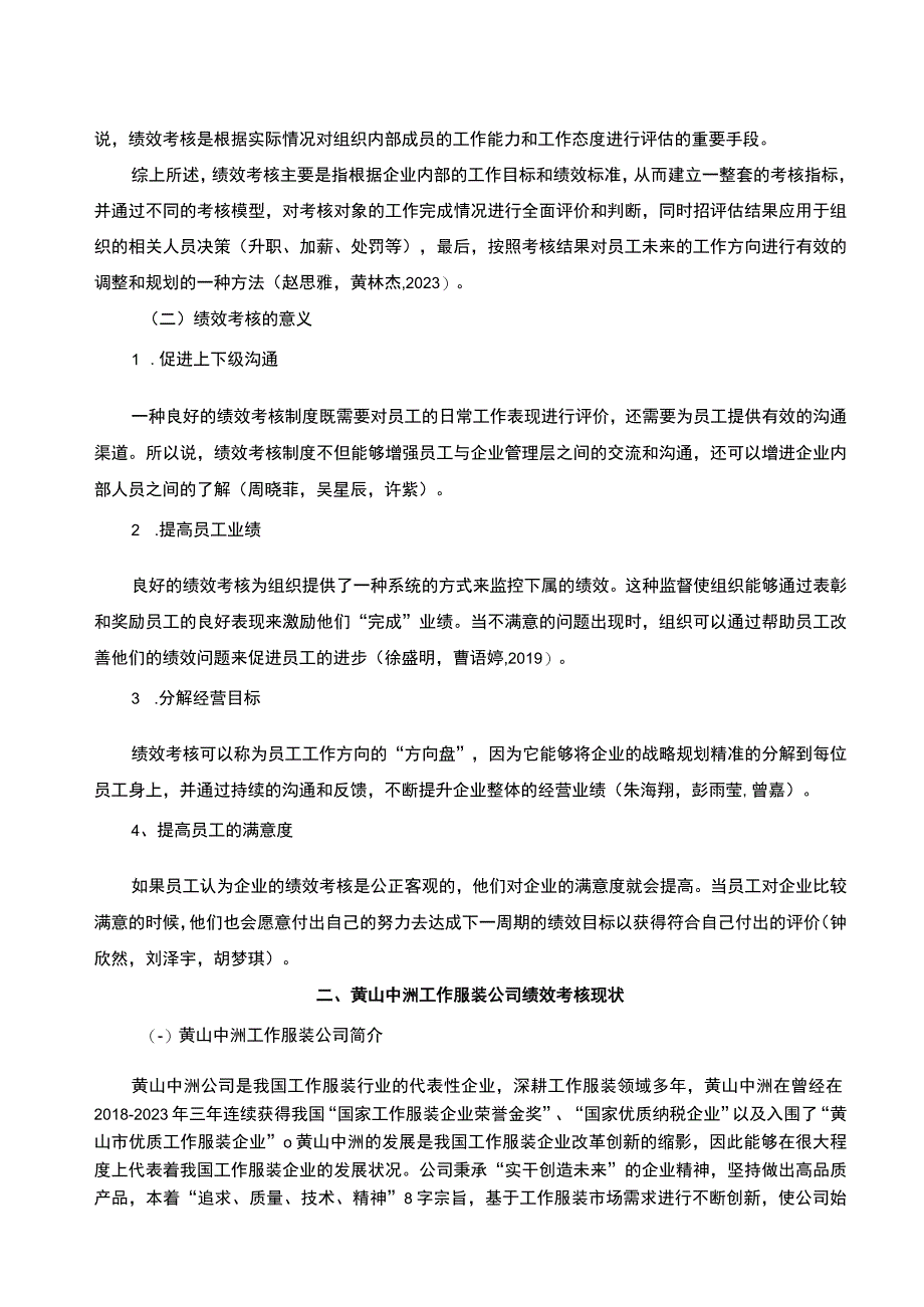 【2023《工作服装公司绩效考核问题及完善—以黄山中洲公司为例》5700字论文】.docx_第2页