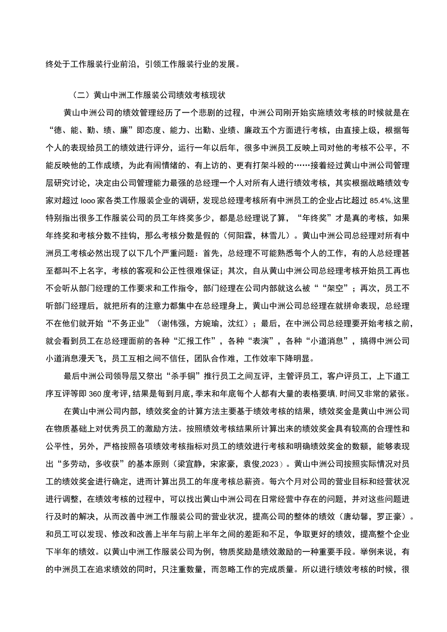 【2023《工作服装公司绩效考核问题及完善—以黄山中洲公司为例》5700字论文】.docx_第3页