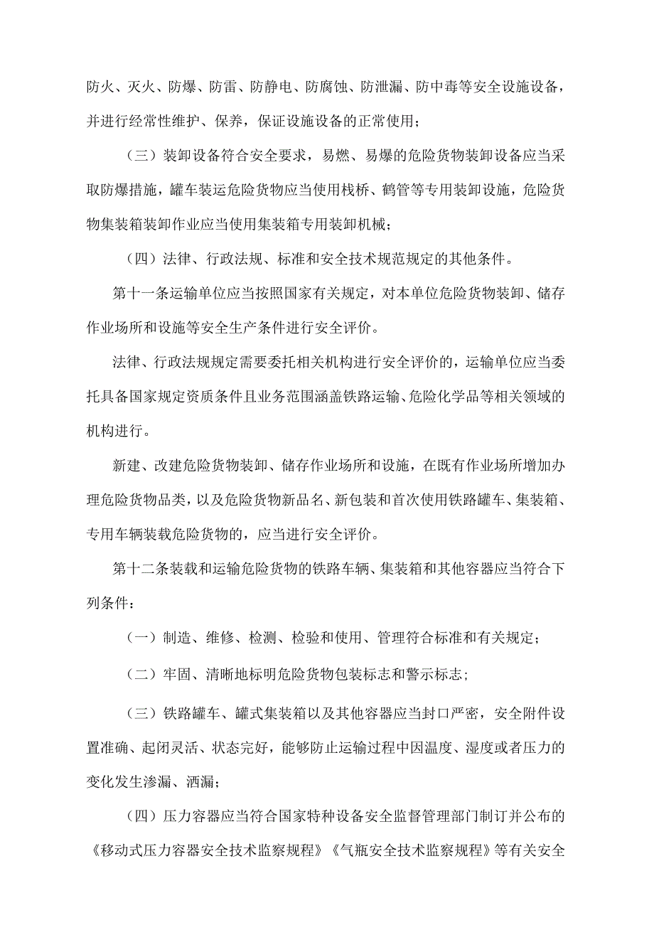 《铁路危险货物运输安全监督管理规定》（交通运输部令第1号）.docx_第3页