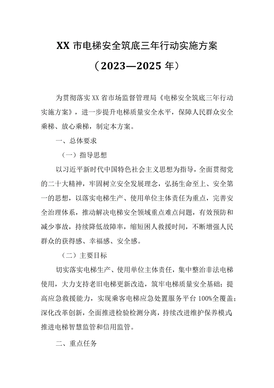 XX市电梯安全筑底三年行动实施方案（2023—2025年）.docx_第1页