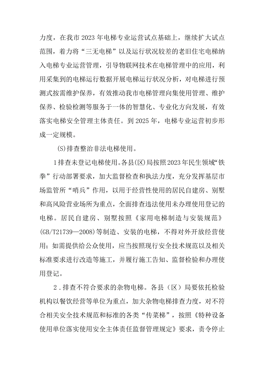 XX市电梯安全筑底三年行动实施方案（2023—2025年）.docx_第3页