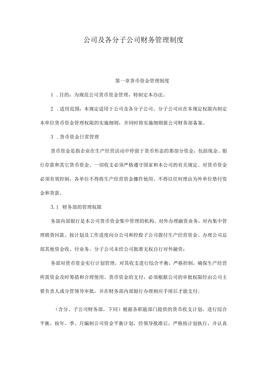 【优选】公司及各分子公司财务管理制度 (2).docx_第1页