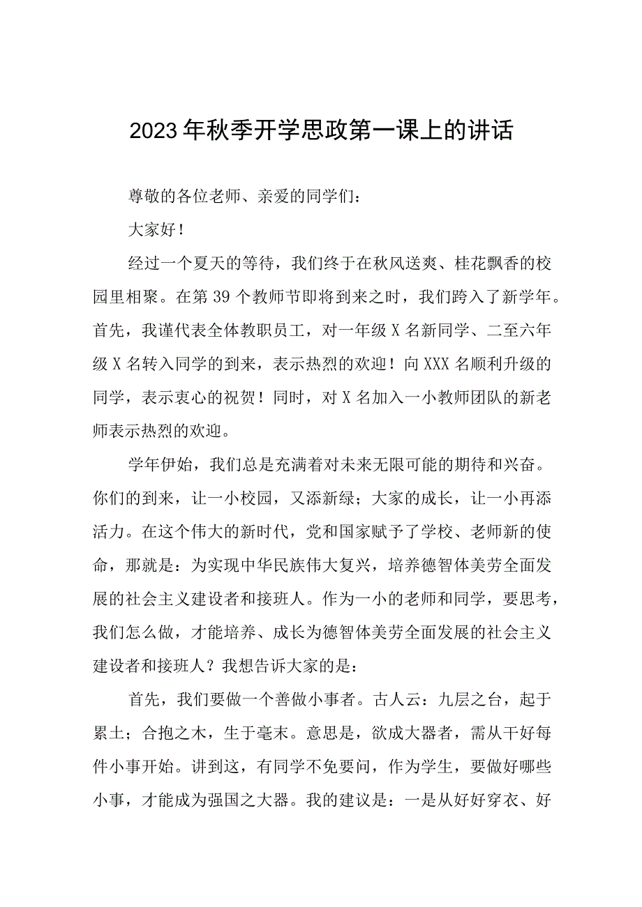 中学2023年秋季学期思政第一课校长致辞(十二篇).docx_第1页