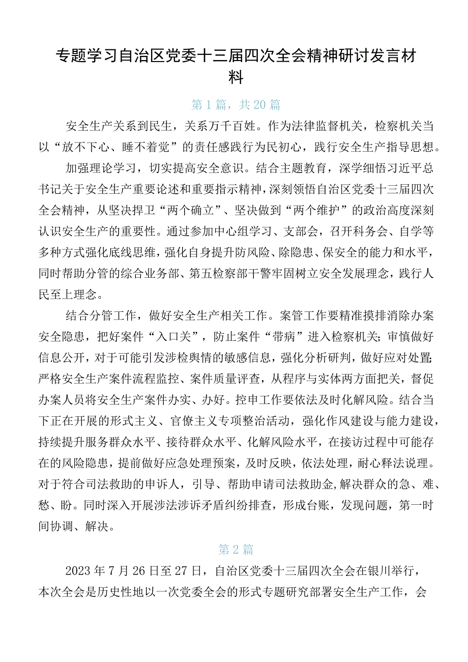 专题学习自治区党委十三届四次全会精神研讨发言材料.docx_第1页