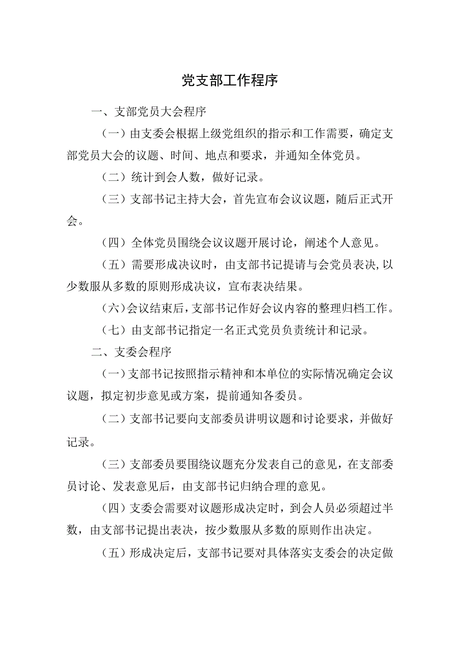 党支部工作程序.docx_第1页